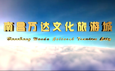 南昌萬達(dá)